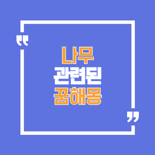 벚나무, 사과나무 등 나무 꿈