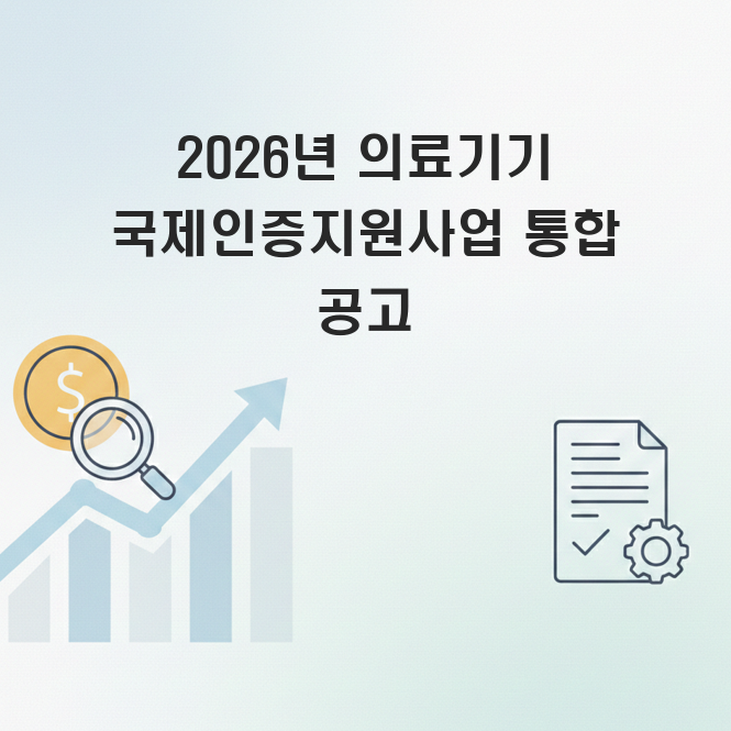 의료기기 국제인증지원사업
