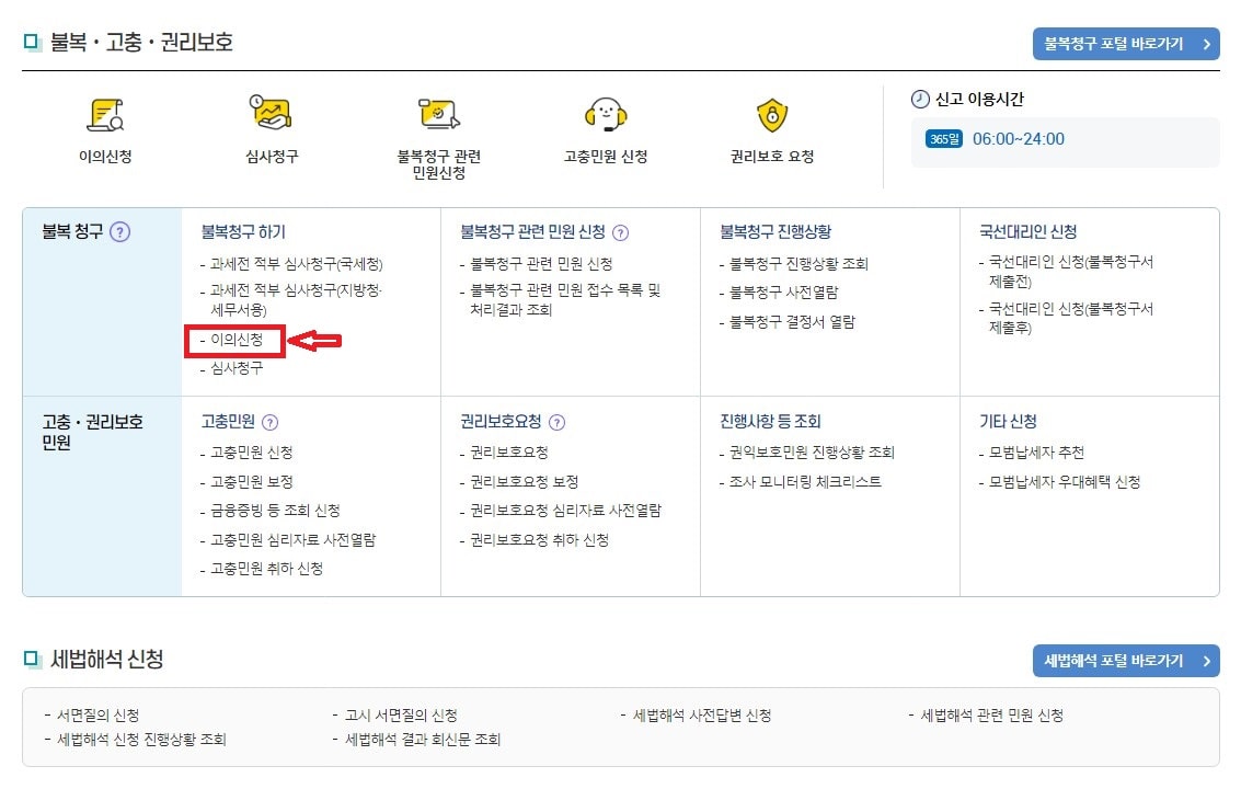 근로장려금 이의신청 기간과 불복 청구 방법
