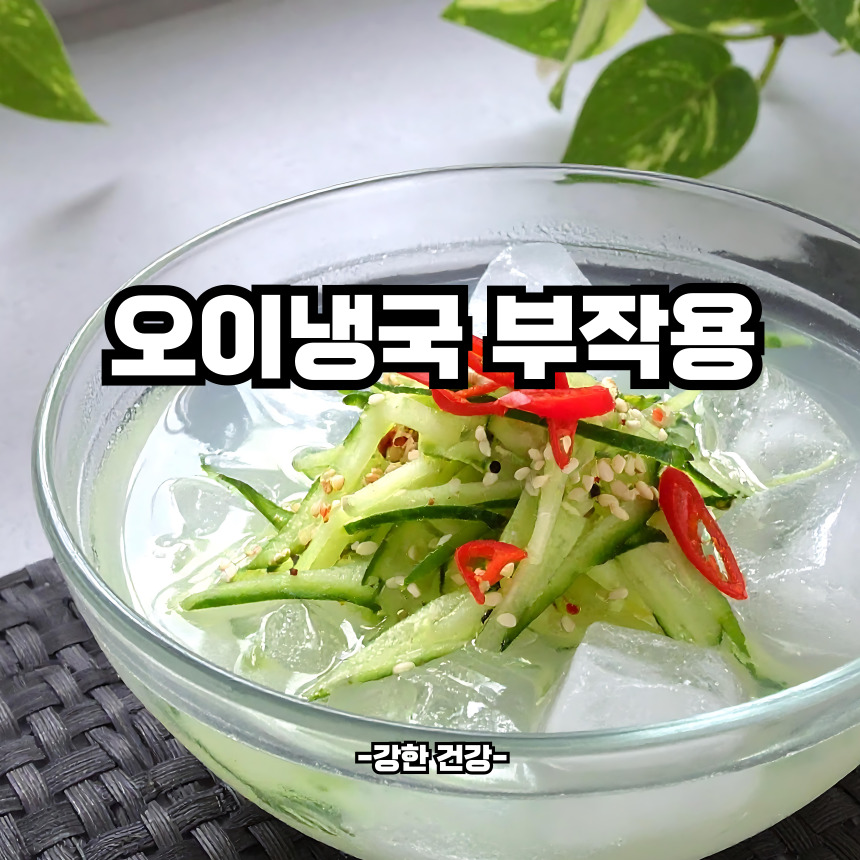 오이냉국 부작용