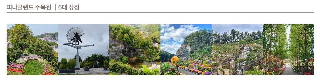 피나클랜드 수목원