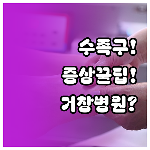 수족구 증상부터 거창 지역 진료 병원..