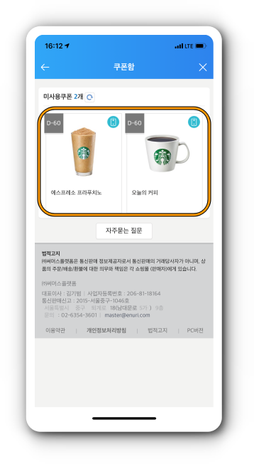 My 에누리 e쿠폰함에서 쿠폰 확인가능