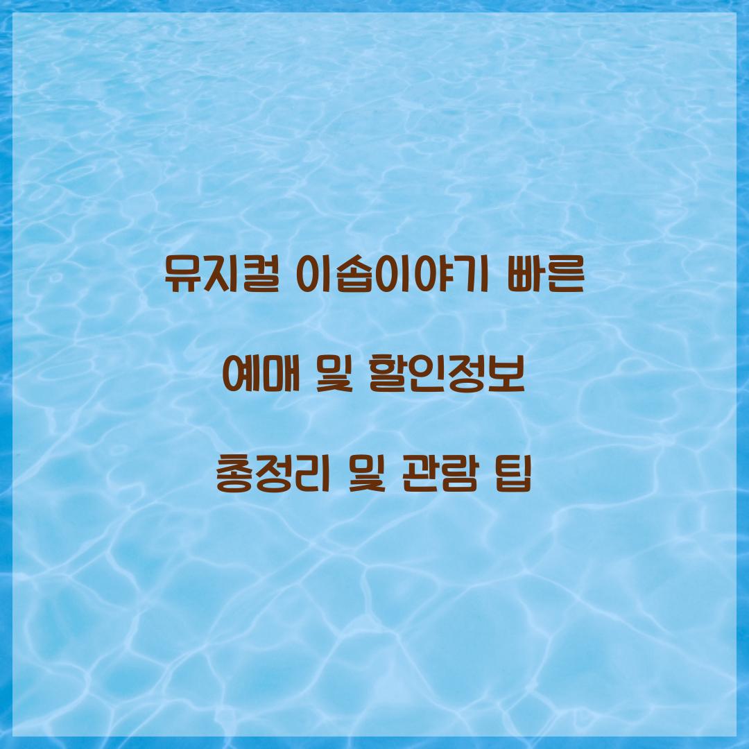 뮤지컬 이솝이야기 빠른 예매 및 할인정보