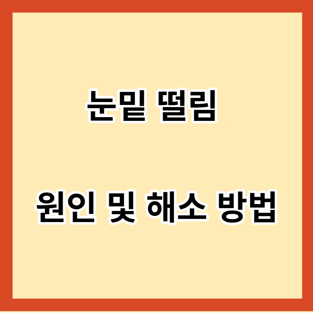 눈밑 떨림 원인 및 해소 방법 알아보기