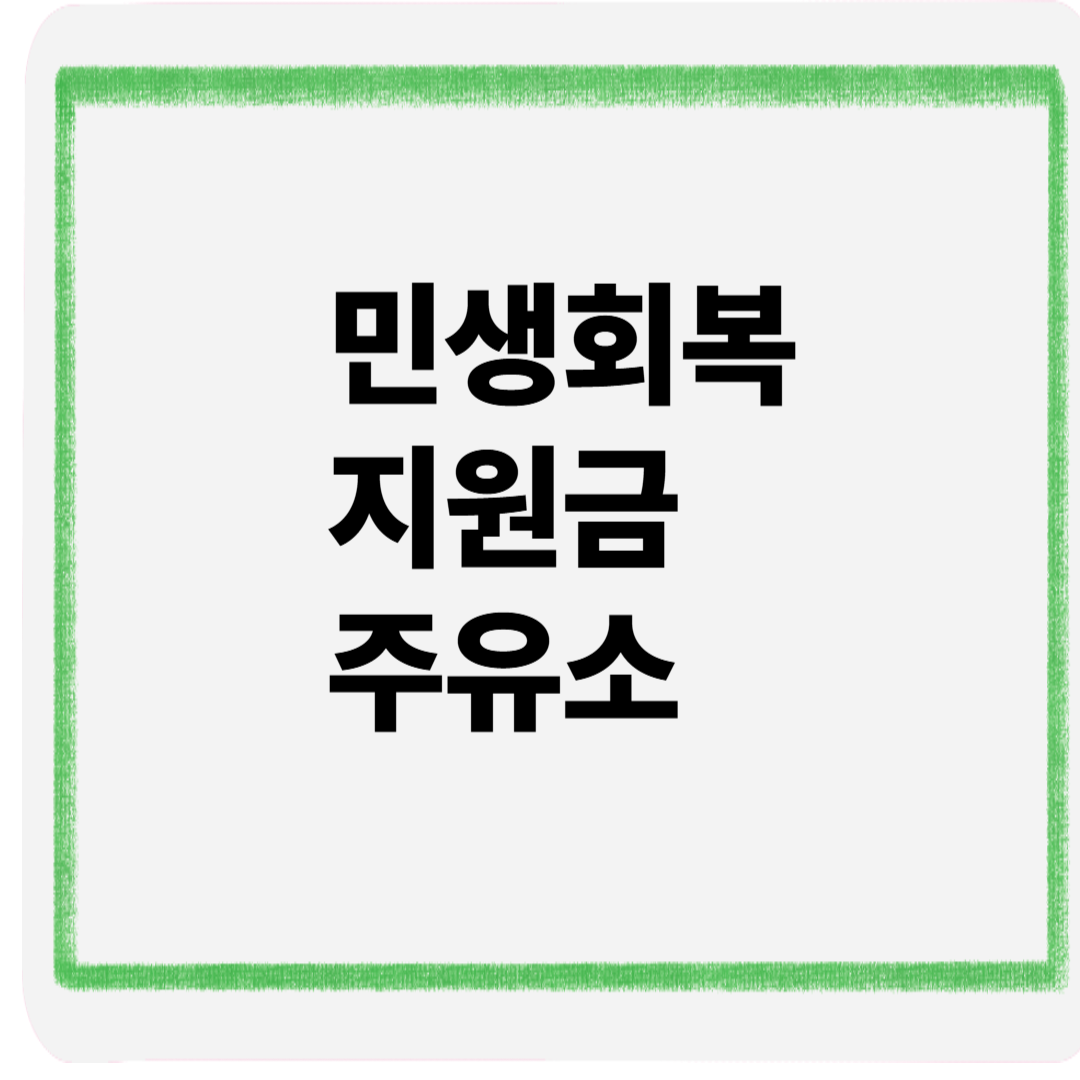 민생회복지원금주유소