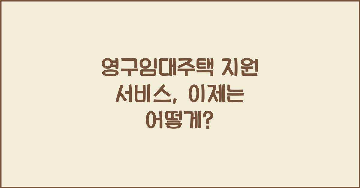 영구임대주택 지원 서비스