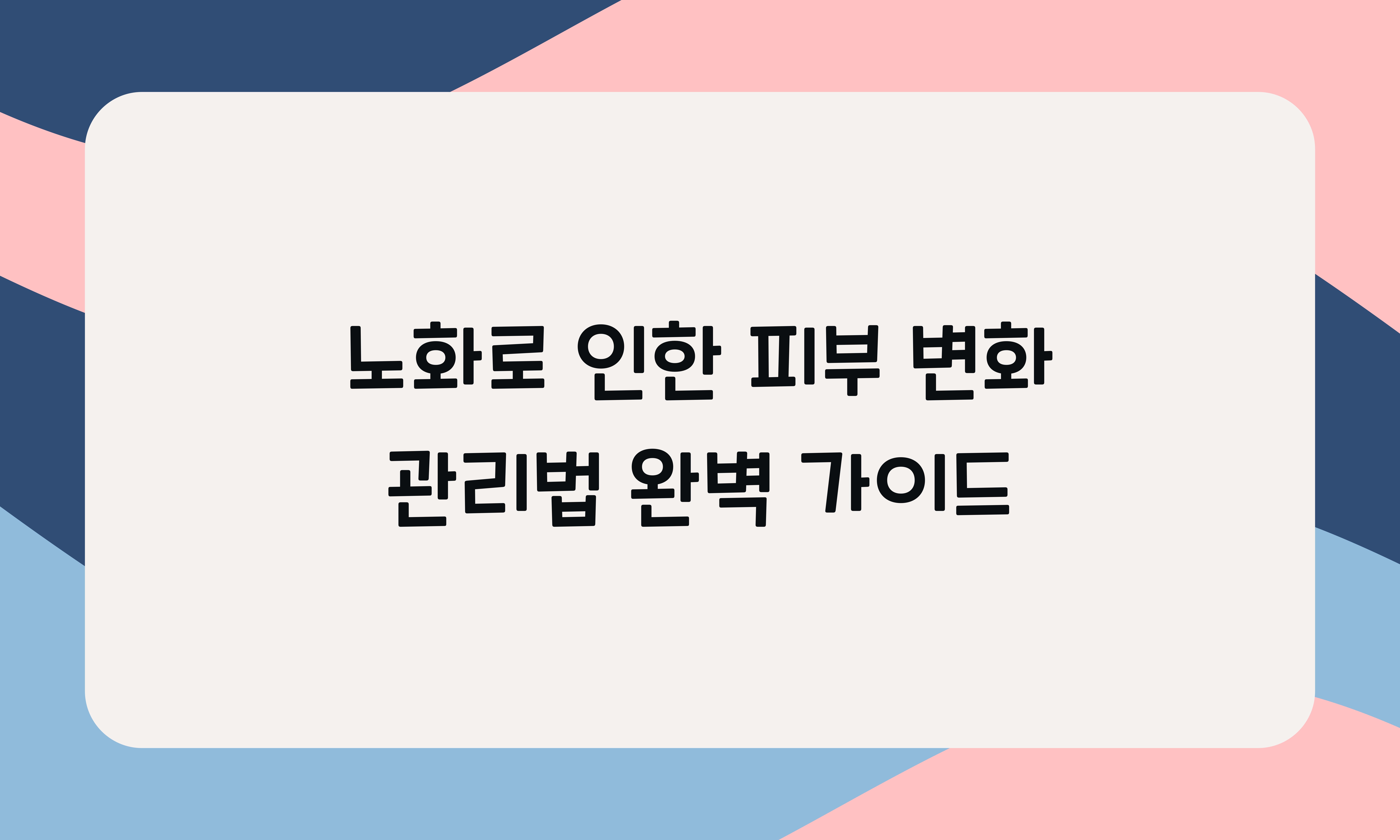 노화로 인한 피부 변화 관리법
