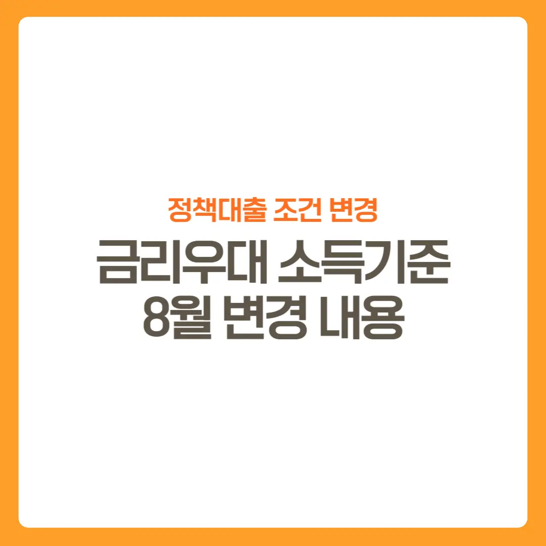 썸네일-정책대출8월변경내용-금리우대-소득기준