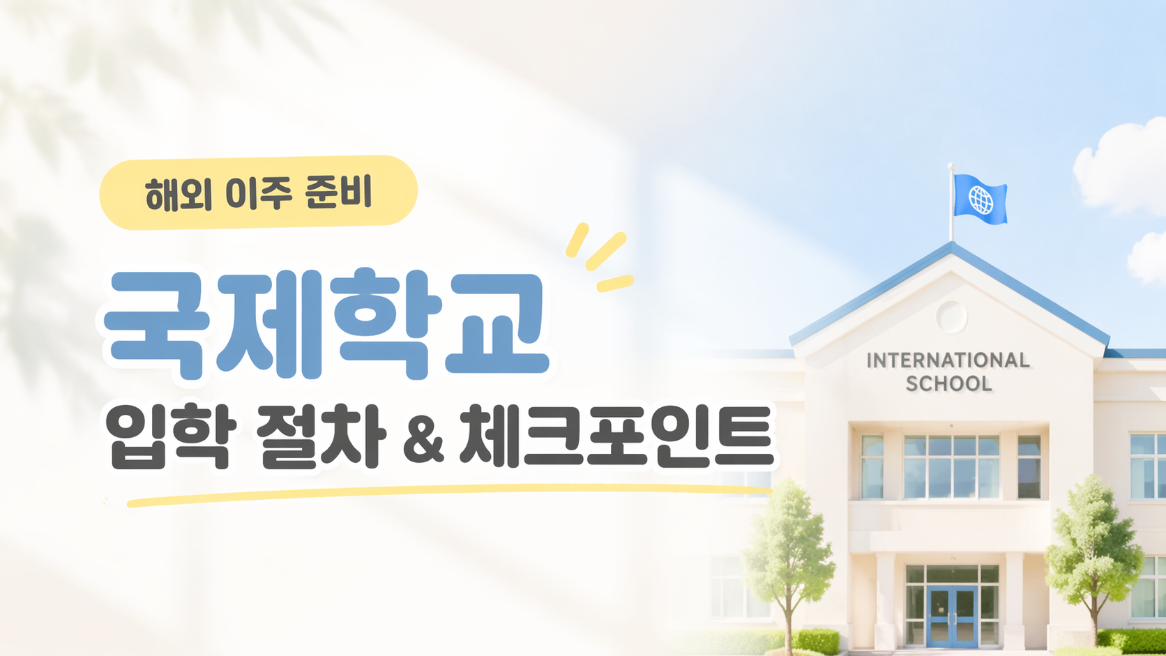 국제학교 입학 절차와 체크포인트 썸네일 이미지