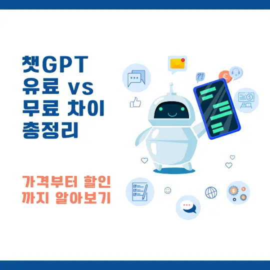 챗GPT 유료와 무료의 차이