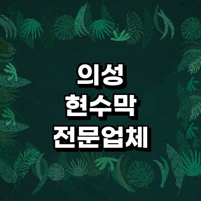 의성군 현수막