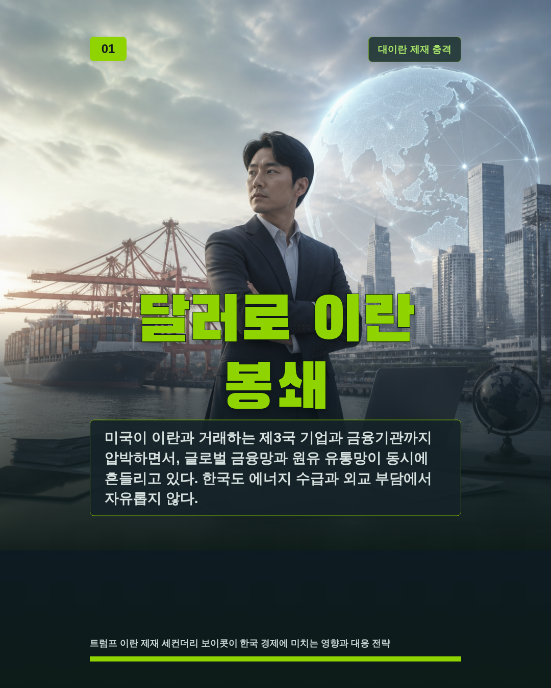 달러로 이란 봉쇄