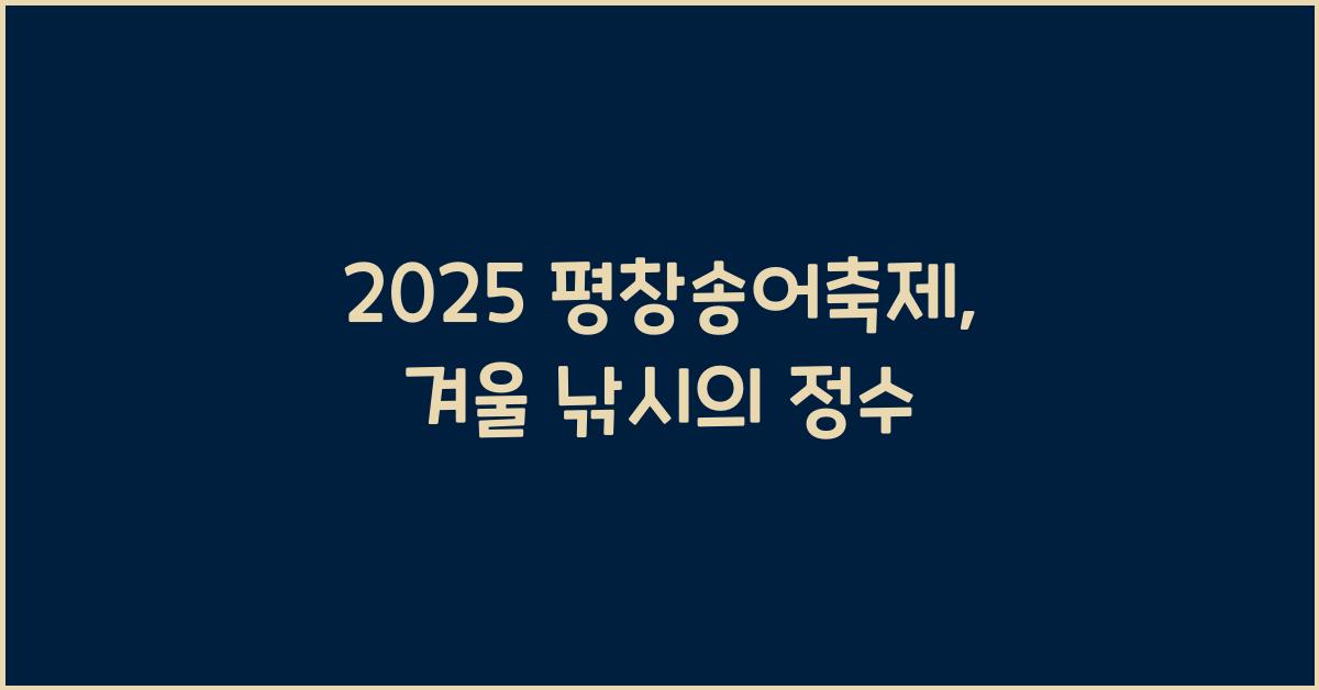2025 평창송어축제