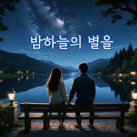 <밤하늘의 별을> 섬네일 이미지