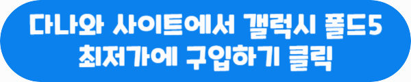 다나와 사이트에서 갤럭시 폴드5 최저가에 구입하기 클릭이라는 문구가 적혀있는 사진