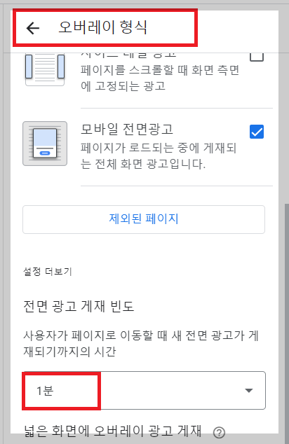 애드센스_전면광고_게재빈도_설정