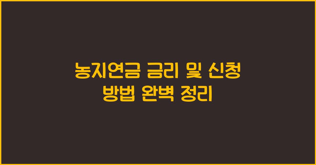 농지연금 금리