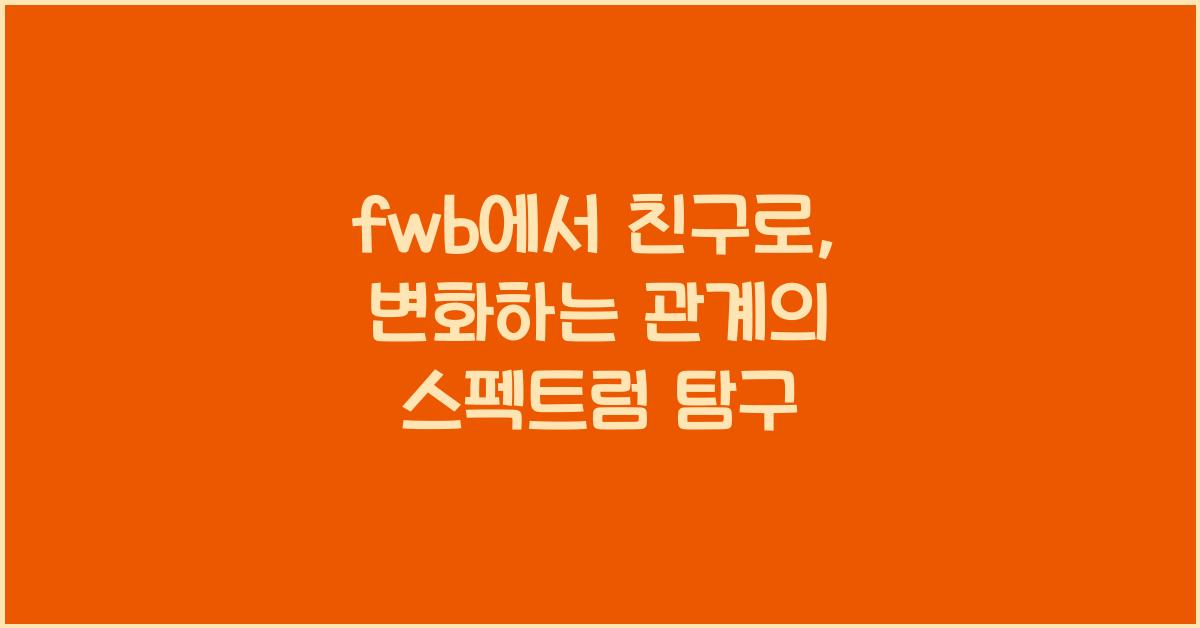 fwb에서 친구로