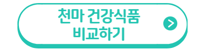 천마 건강식품 비교하기