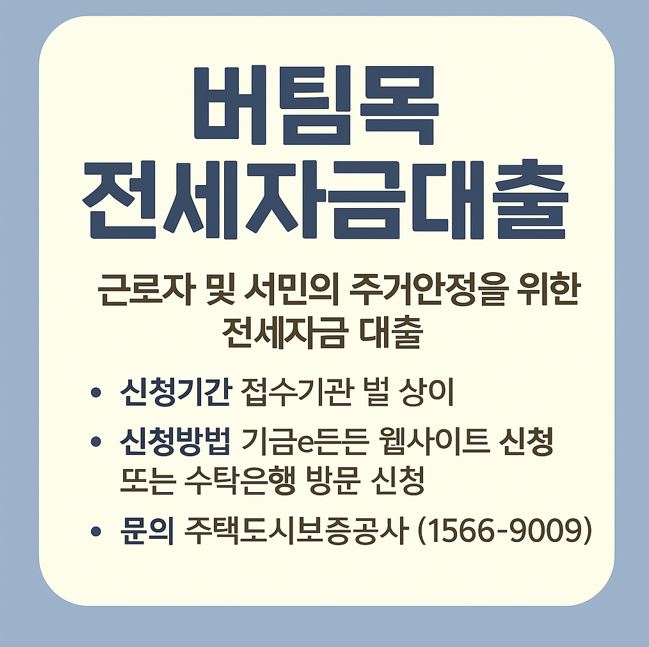 2025 버팀목전세자금대출 신청, 지금 꼭 알아야 할 모든 것