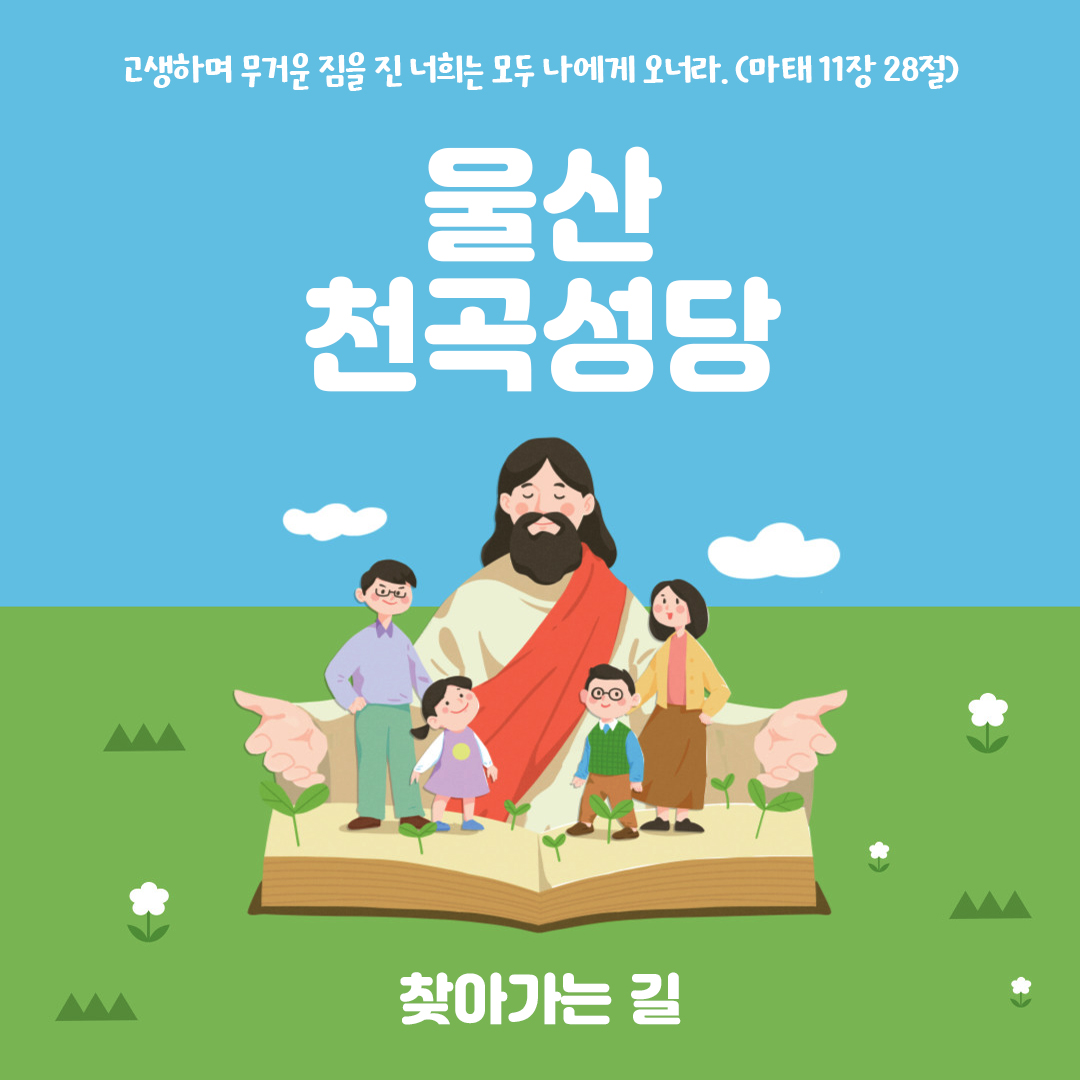 울산 천곡성당 홈페이지 주소 전화번호 찾아가는 길 지도