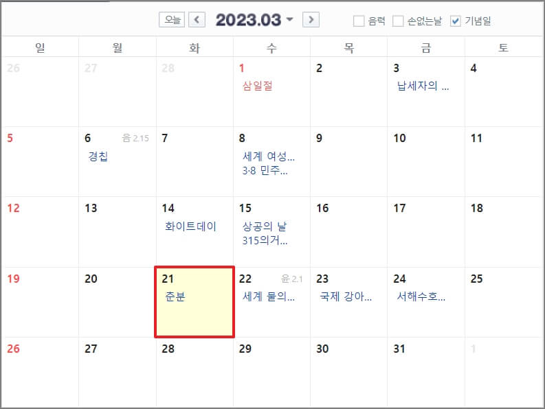 2023년 춘분