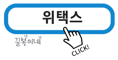 위택스 바로가기