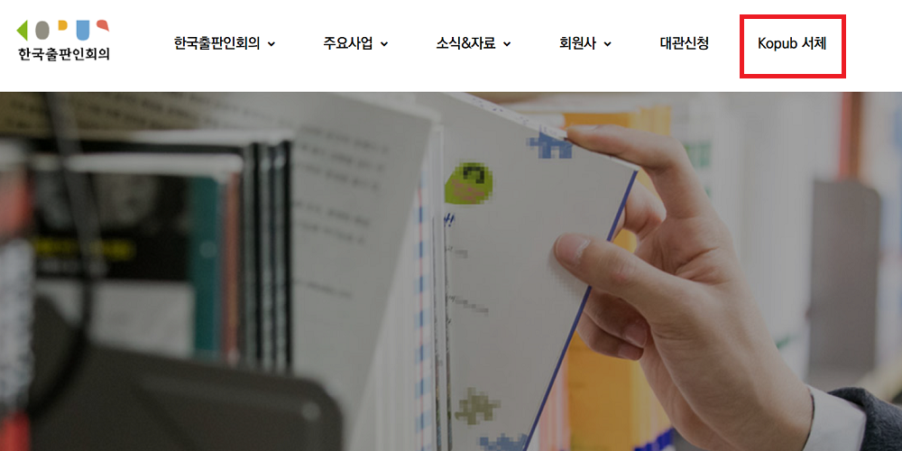 무료 폰트 KoPub 돋움체 다운로드하는 방법