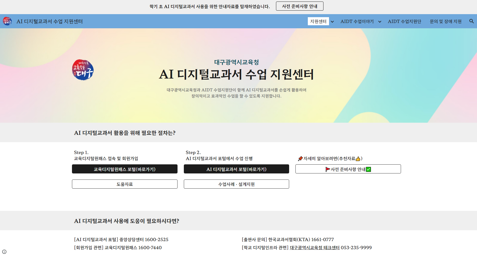 AI 디지털교과서 활용 수업 지원 사이트