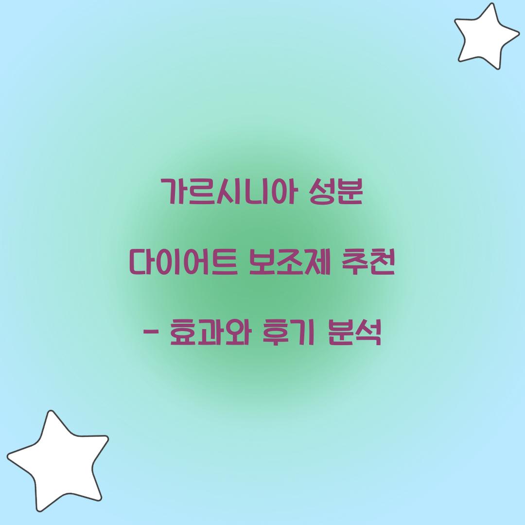 가르시니아 성분 다이어트 보조제 추천
