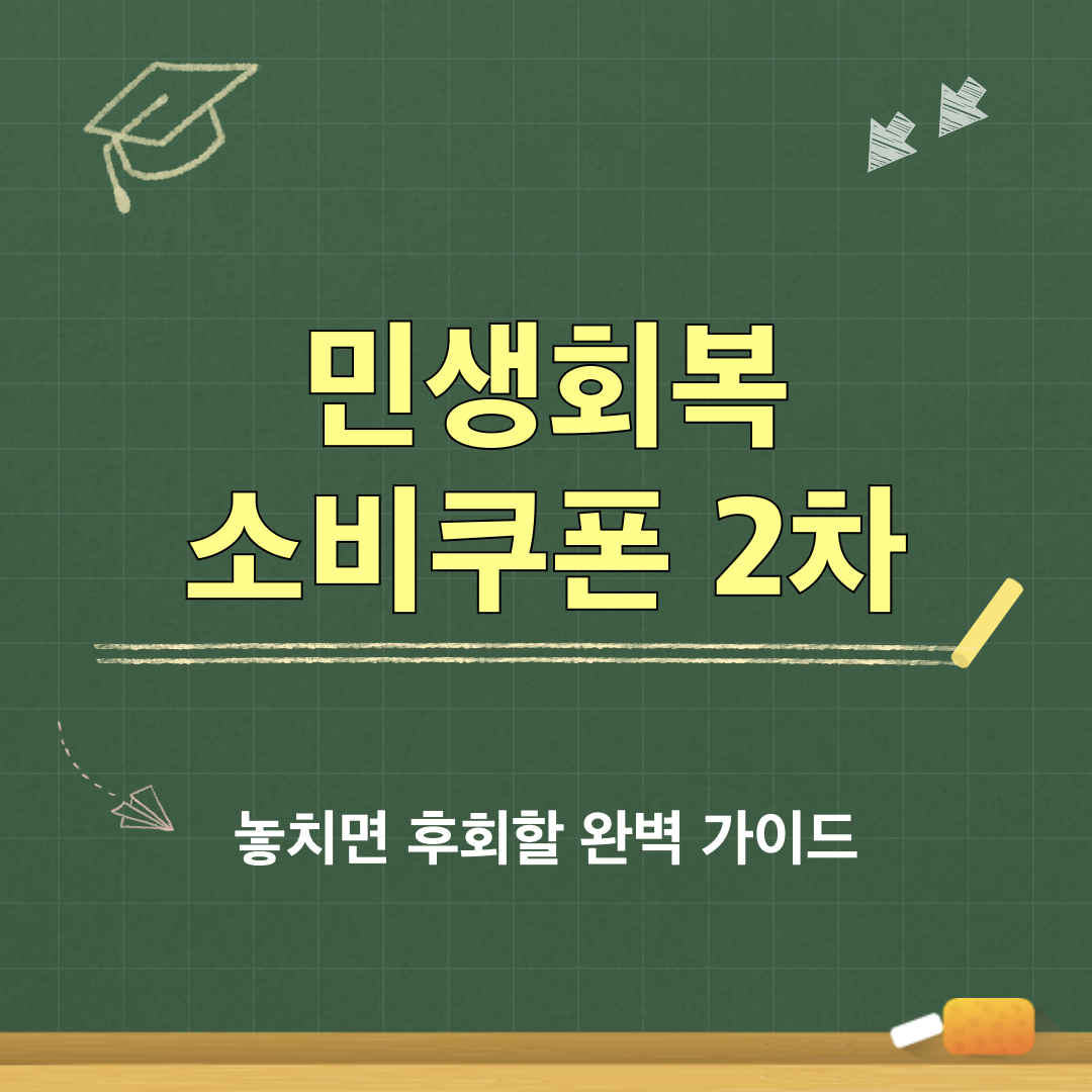 2차민생회복소비쿠폰