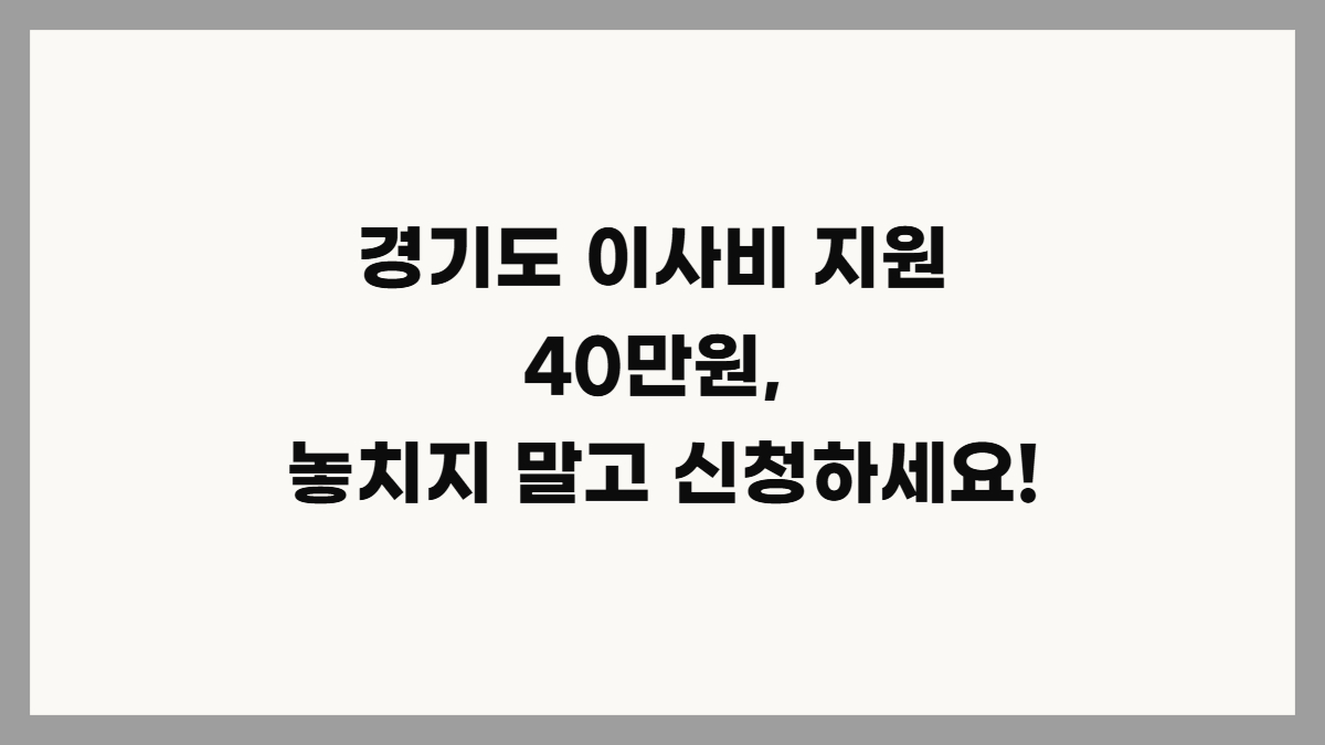 경기도 이사비 지원 대상 및 신청방법