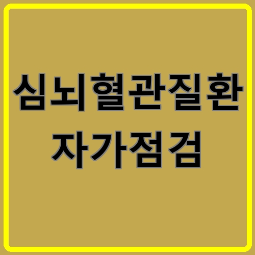 심뇌혈관질환 자가점검 섬네일