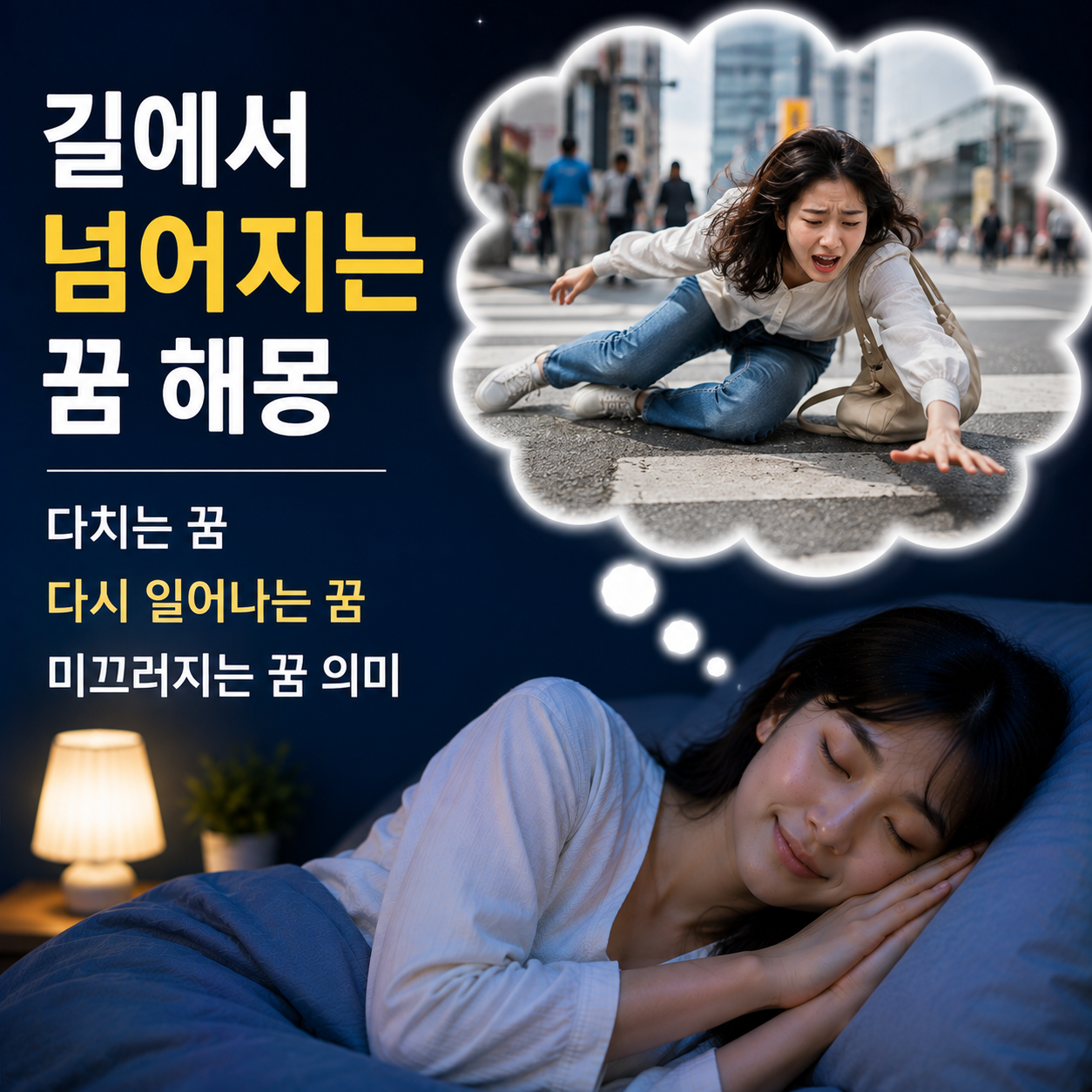 길에서 넘어지는 꿈