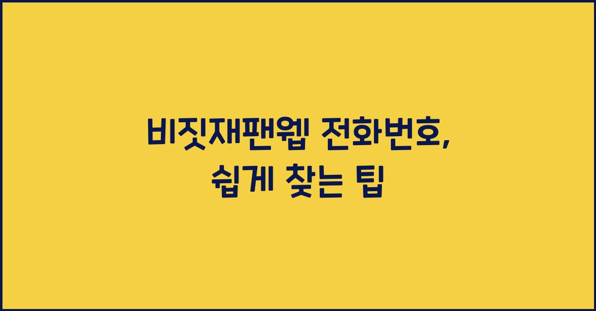 비짓재팬웹 전화번호