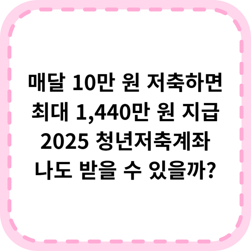 청년저축계좌 조건 2025 최신 신청 방법 (+필요서류)