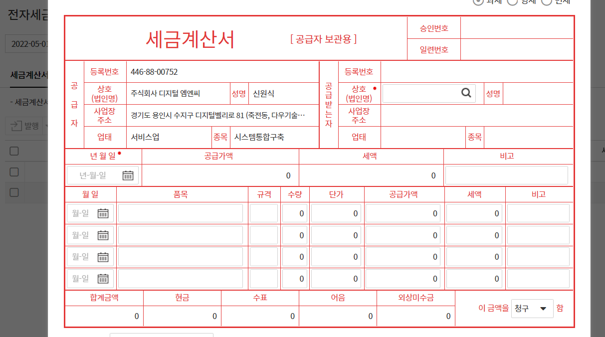 다우오피스 경리회계 기능 중 세금계산서 발급 기능을 보여주는 화면의 일부분