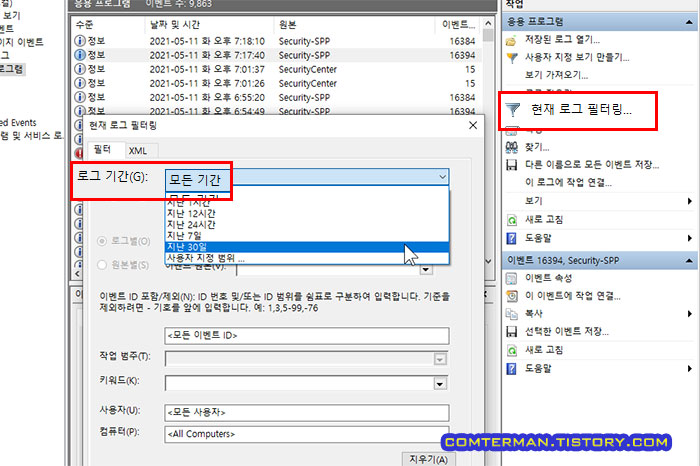 이벤트 뷰어 현재 로그 필터링