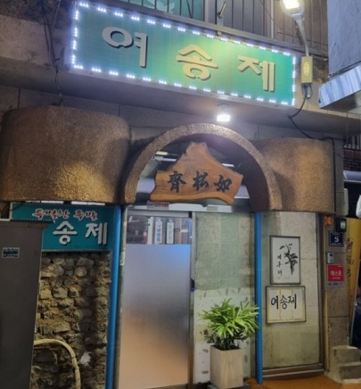 부산-여송제-전현무계획2