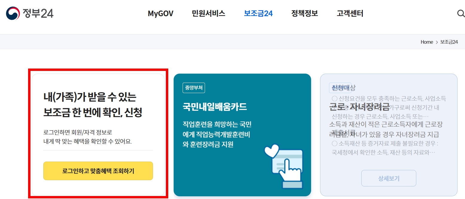 보조금24 맞춤혜택 조회하기