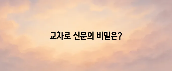 교차로 신문그대로보기