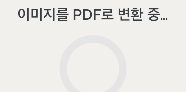 변환을 하는 로딩 화면입니다.