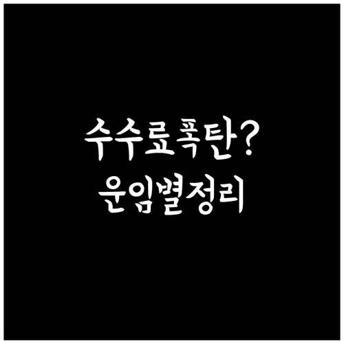 피치항공 취소 수수료 운임 종류별 정..