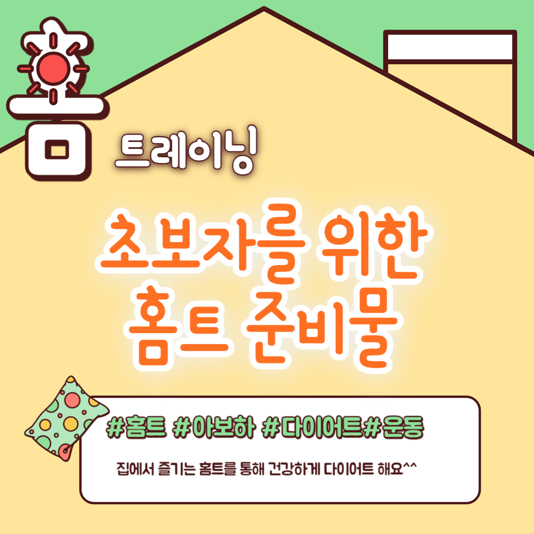 홈트 준비물