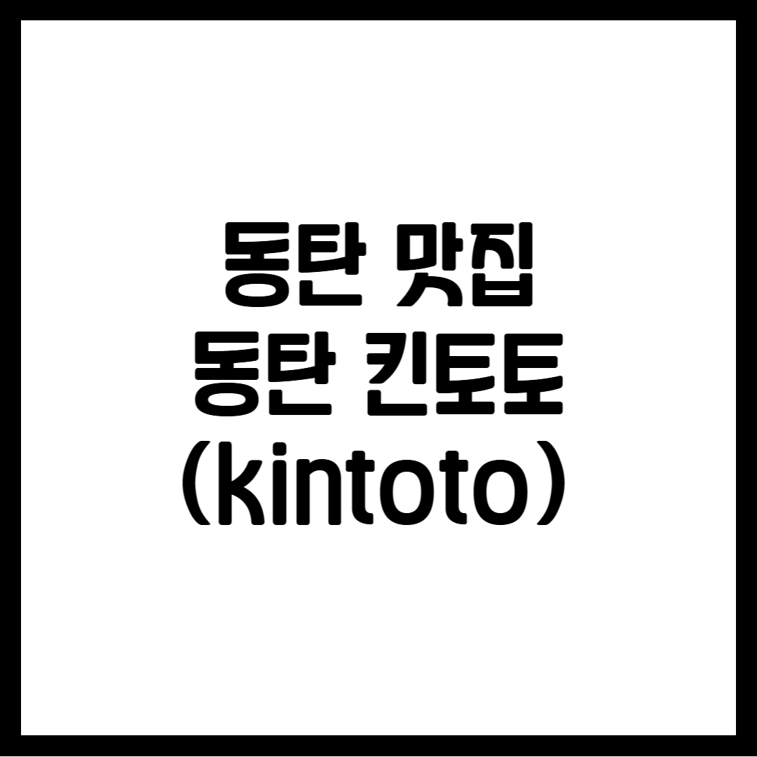 동탄 맛집 - 동탄 킨토토(kintoto)