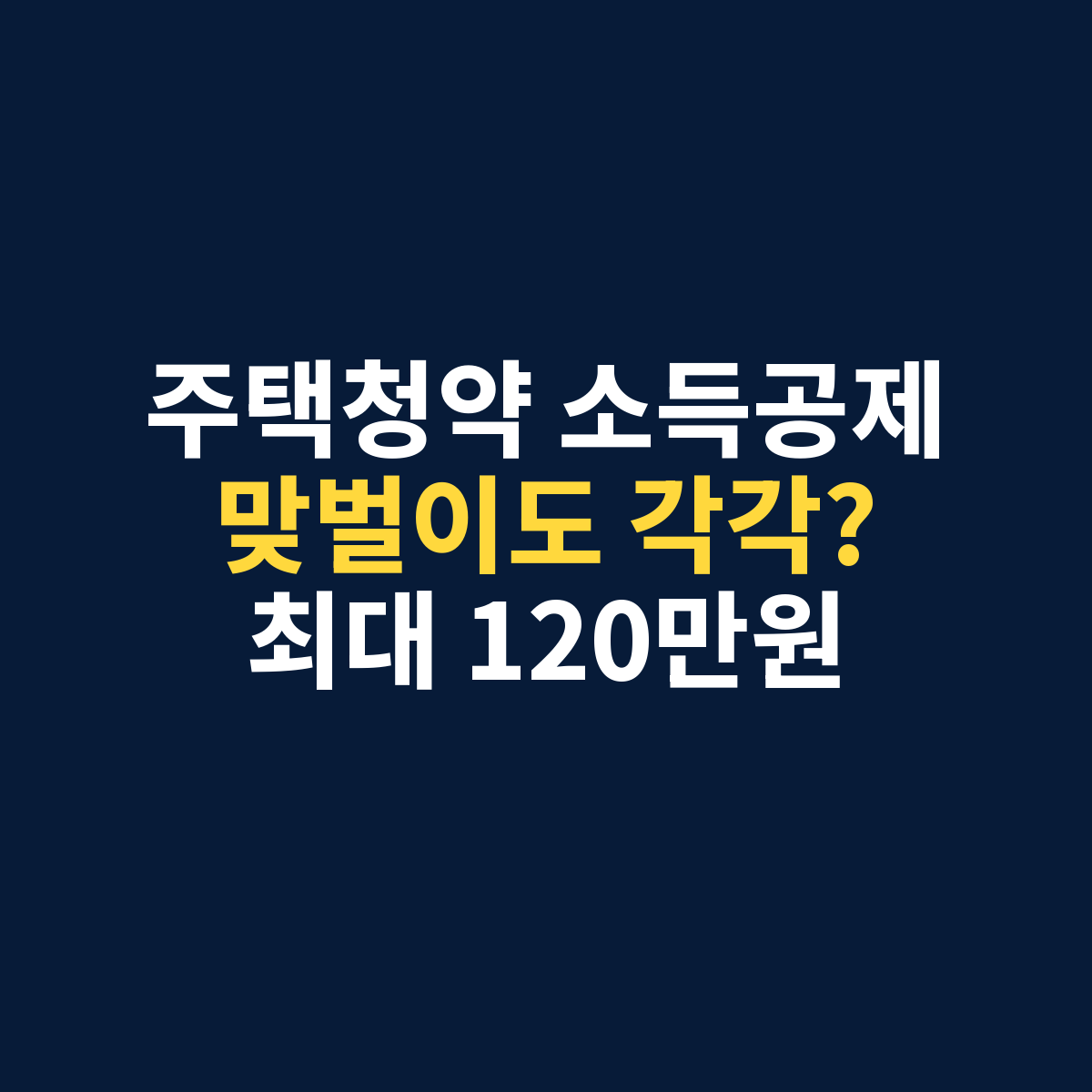 주택청약 소득공제에서 맞벌이 부부가 각각 최대 120만원을 공제받을 수 있는지 확인하는 썸네일