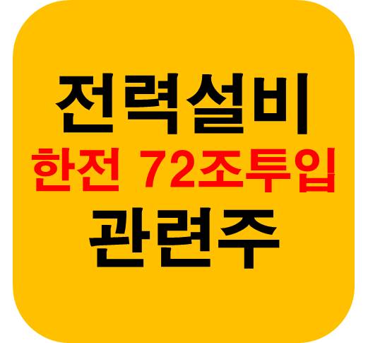 전력설비 72조원 투입
