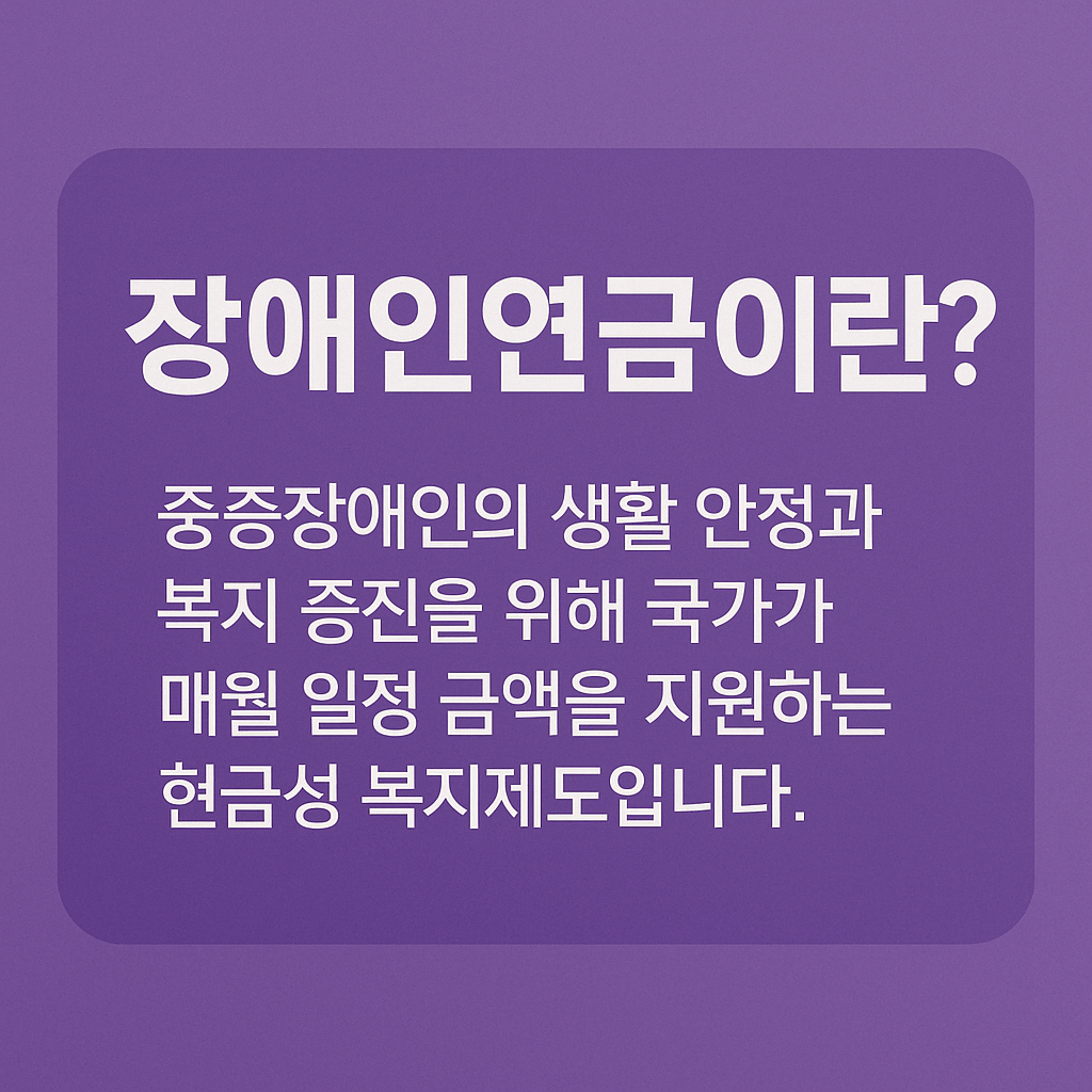 장애인연금이란