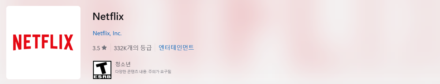 넷플릭스 다운로드